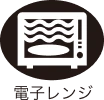電子レンジ