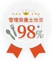 管理栄養士推奨98%