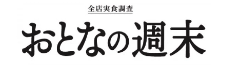 全店実食調査 おとなの週末